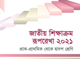 ওমর শেহাব সম্প্রতি প্রথম আলোয় ‘নতুন শিক্ষাক্রমে দুটি বড় ভুল’ শিরোনামে তাঁর মতামত জানিয়েছেন। তাঁর বর্ণিত এই দুটো ভুল যে আসলেই বড় ভুল এবং এর চেয়েও বড় বা সমপরিমাণ আরও কয়েকটি ভুল নিয়ে আলোচনা করতে চাই এই লেখায়।