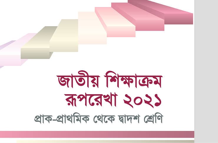 ওমর শেহাব সম্প্রতি প্রথম আলোয় ‘নতুন শিক্ষাক্রমে দুটি বড় ভুল’ শিরোনামে তাঁর মতামত জানিয়েছেন। তাঁর বর্ণিত এই দুটো ভুল যে আসলেই বড় ভুল এবং এর চেয়েও বড় বা সমপরিমাণ আরও কয়েকটি ভুল নিয়ে আলোচনা করতে চাই এই লেখায়।