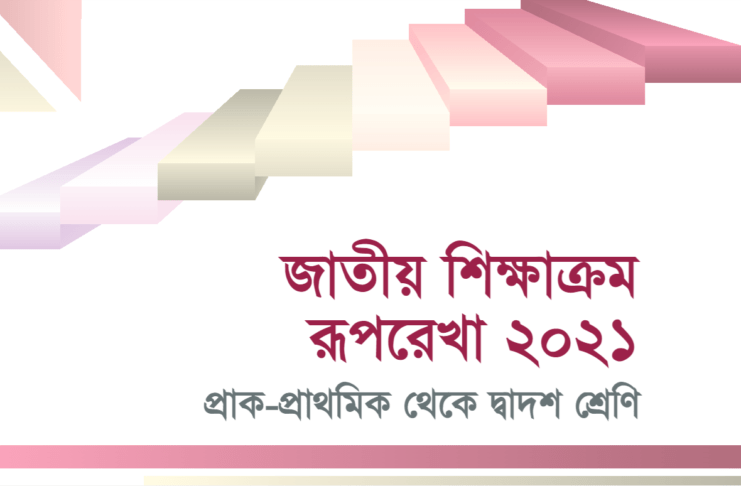 ওমর শেহাব সম্প্রতি প্রথম আলোয় ‘নতুন শিক্ষাক্রমে দুটি বড় ভুল’ শিরোনামে তাঁর মতামত জানিয়েছেন। তাঁর বর্ণিত এই দুটো ভুল যে আসলেই বড় ভুল এবং এর চেয়েও বড় বা সমপরিমাণ আরও কয়েকটি ভুল নিয়ে আলোচনা করতে চাই এই লেখায়।