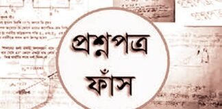 প্রশ্নফাঁস ও শতভাগ পাশ: কাঠামোগত, সংগঠনগত ও ব্যবস্থাপনাগত ভিত্তি সাম্প্রতিককালে আমাদের শিক্ষার প্রায় সকল স্তরে নতুন যে মাত্রা যোগ হয়েছে এবং যা নিয়ে সমাজের নানা স্তরে কথা হচ্ছে তা হলো প্রশ্নফাঁস এবং পাশের হারের অস্বাভাবিক বৃদ্ধি। ছবিটি নেওয়া হয়েছে দৈনিক যুগান্তর থেকে।